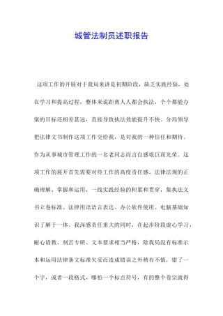 城管法制员述职报告