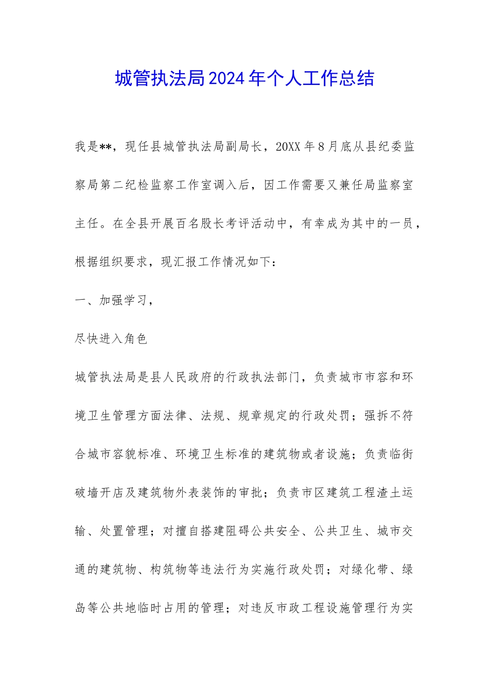 城管执法局2024年个人工作总结-_第1页