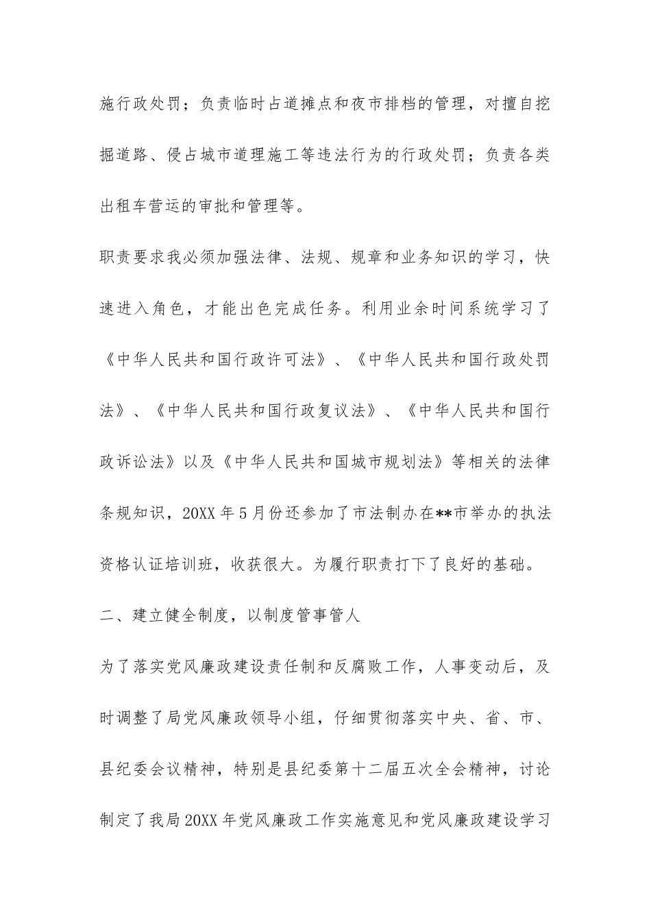 城管执法局2024年个人工作总结-_第2页