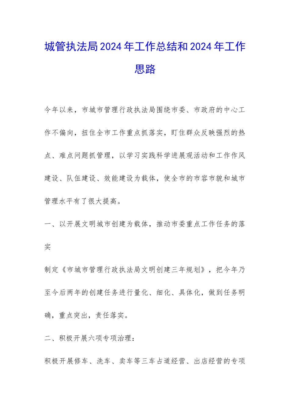 城管执法局2024年工作总结和2024年工作思路-_第1页