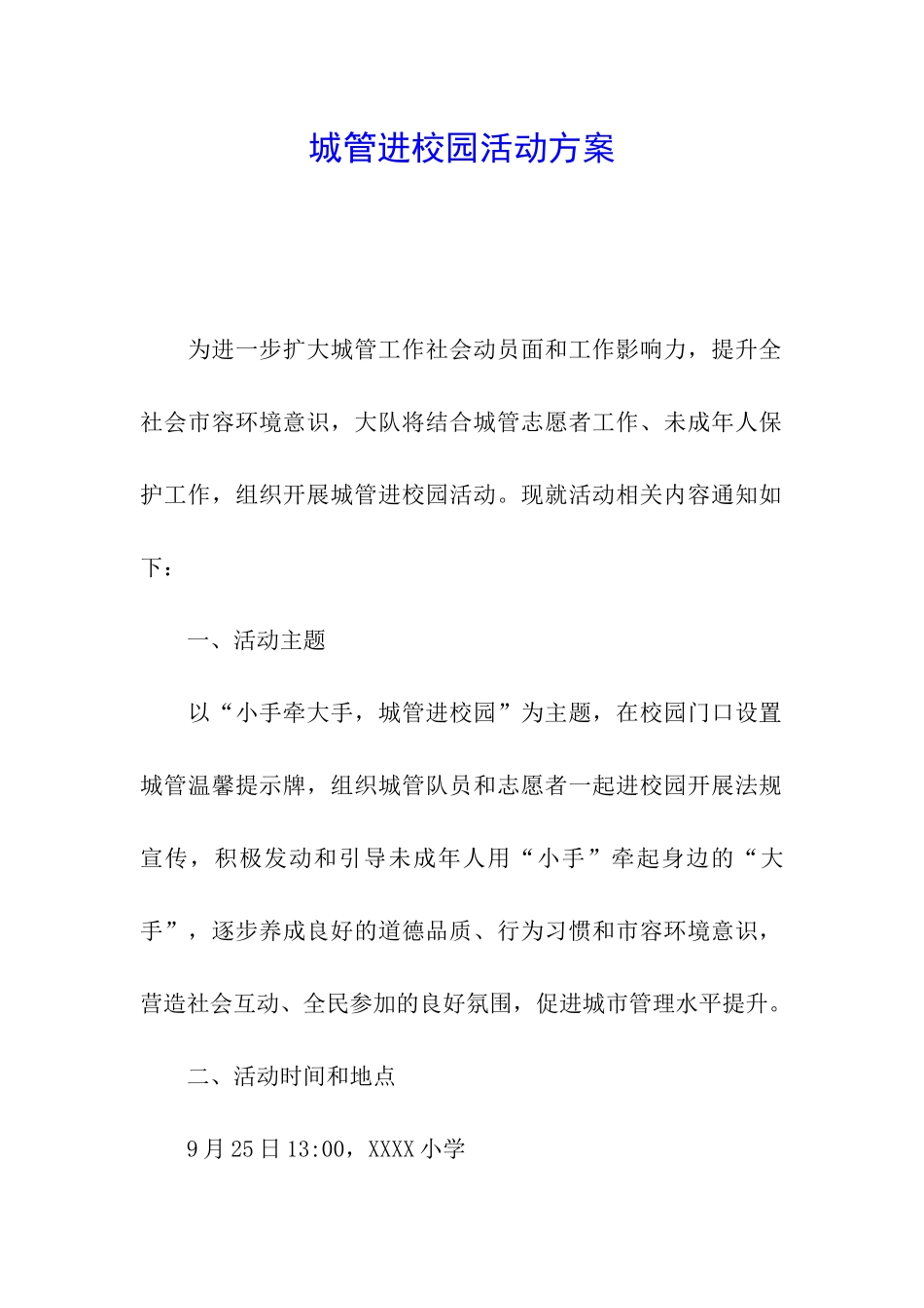 城管进校园活动方案_第1页