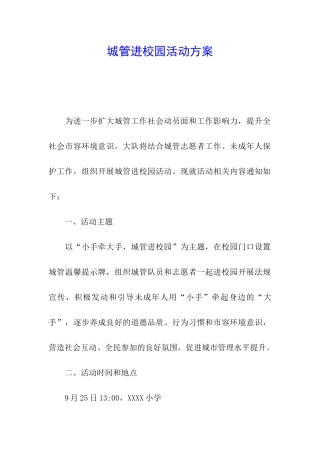 城管进校园活动方案