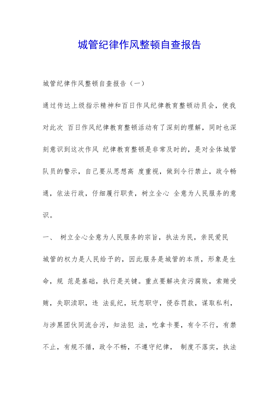 城管纪律作风整顿自查报告-_第1页