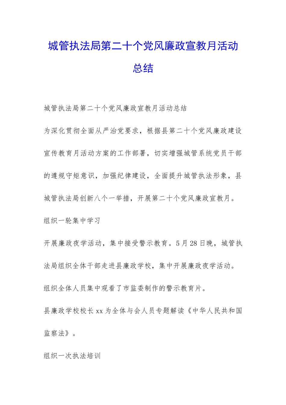 城管执法局第二十个党风廉政宣教月活动总结-_第1页