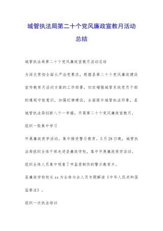 城管执法局第二十个党风廉政宣教月活动总结-