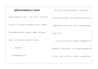 城管目标考核调度会议汇报材料