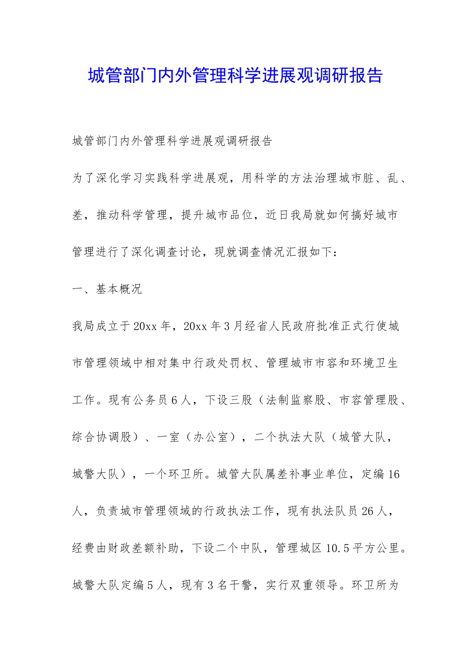 城管部门内外管理科学发展观调研报告-_第1页
