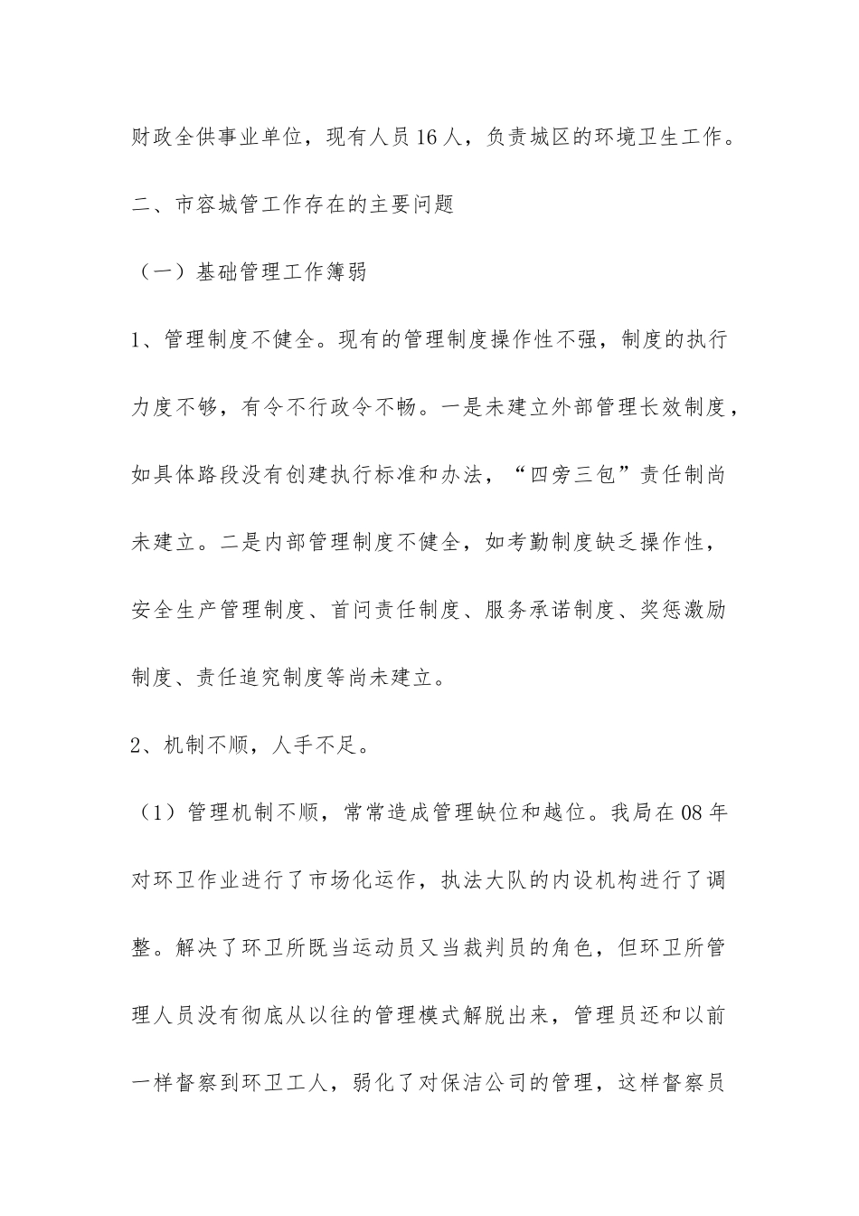 城管部门内外管理科学发展观调研报告-_第2页