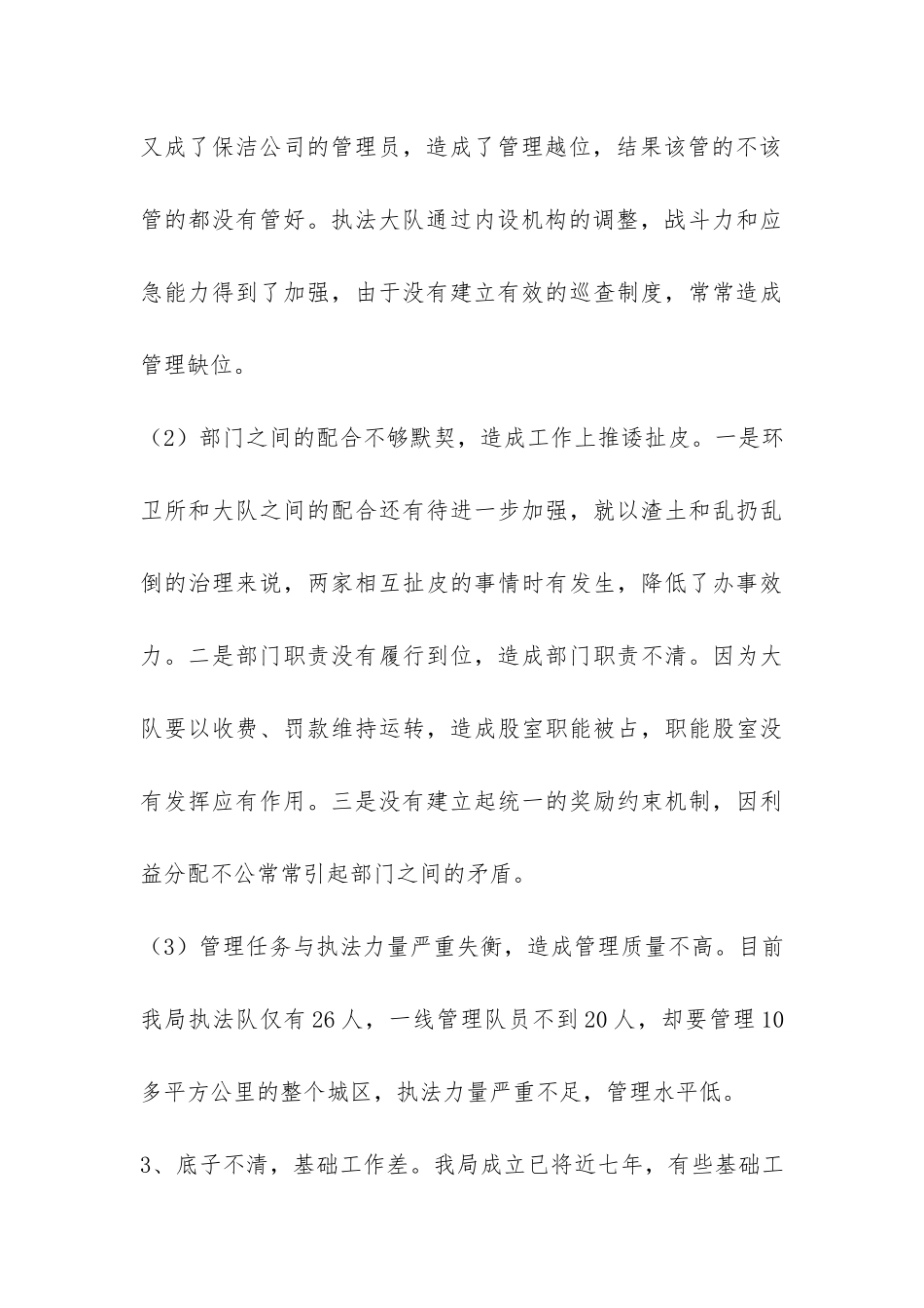 城管部门内外管理科学发展观调研报告-_第3页