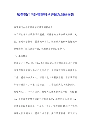 城管部门内外管理科学发展观调研报告-