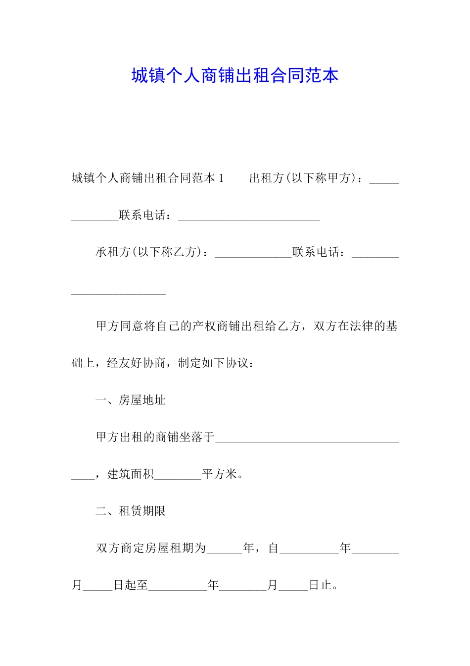 城镇个人商铺出租合同范本_第1页