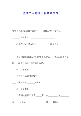 城镇个人商铺出租合同范本