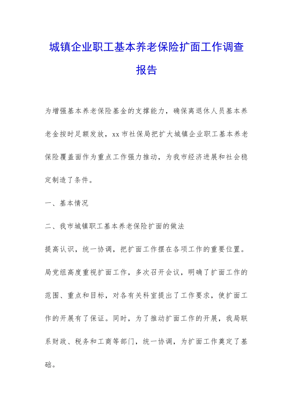 城镇企业职工基本养老保险扩面工作调查报告-_第1页