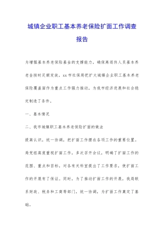 城镇企业职工基本养老保险扩面工作调查报告-