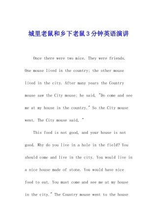 城里老鼠和乡下老鼠3分钟英语演讲