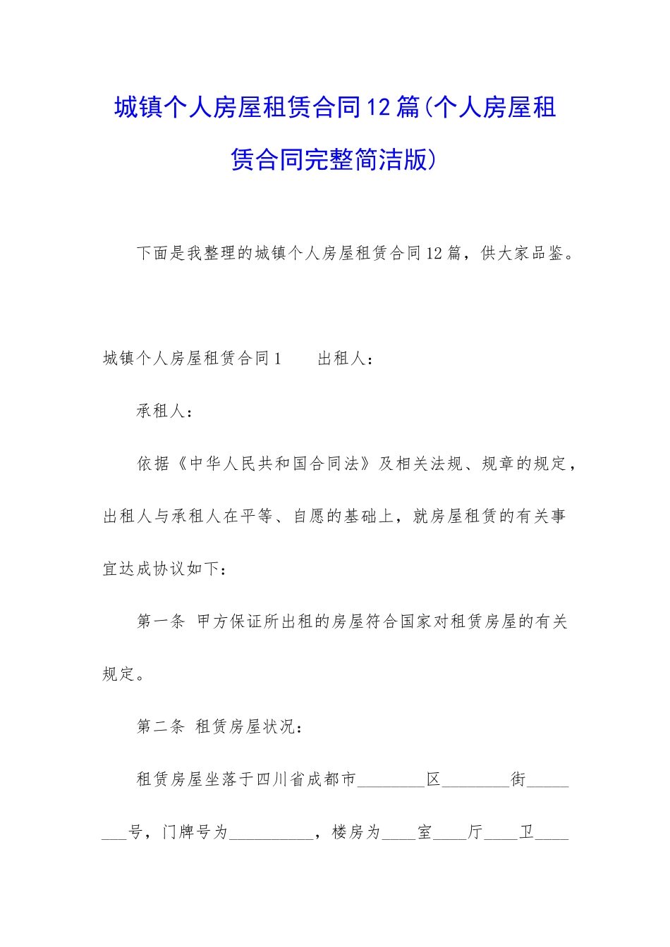 城镇个人房屋租赁合同12篇_第1页