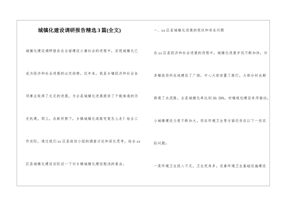 城镇化建设调研报告精选3篇_第1页