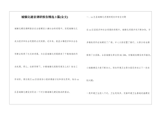 城镇化建设调研报告精选3篇