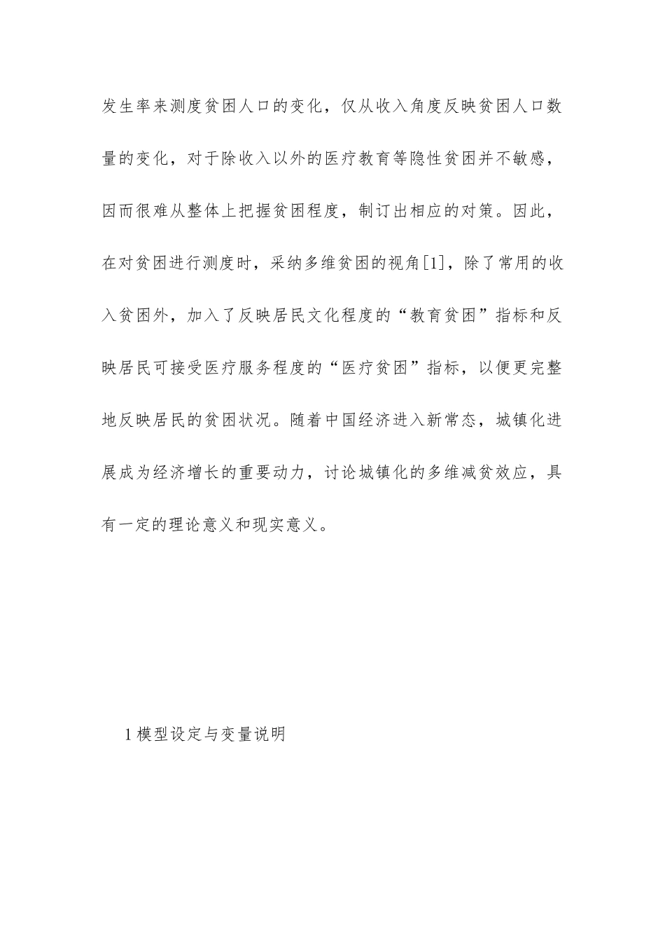 城镇化发展多维减贫效应分析_第2页
