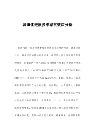 城镇化发展多维减贫效应分析