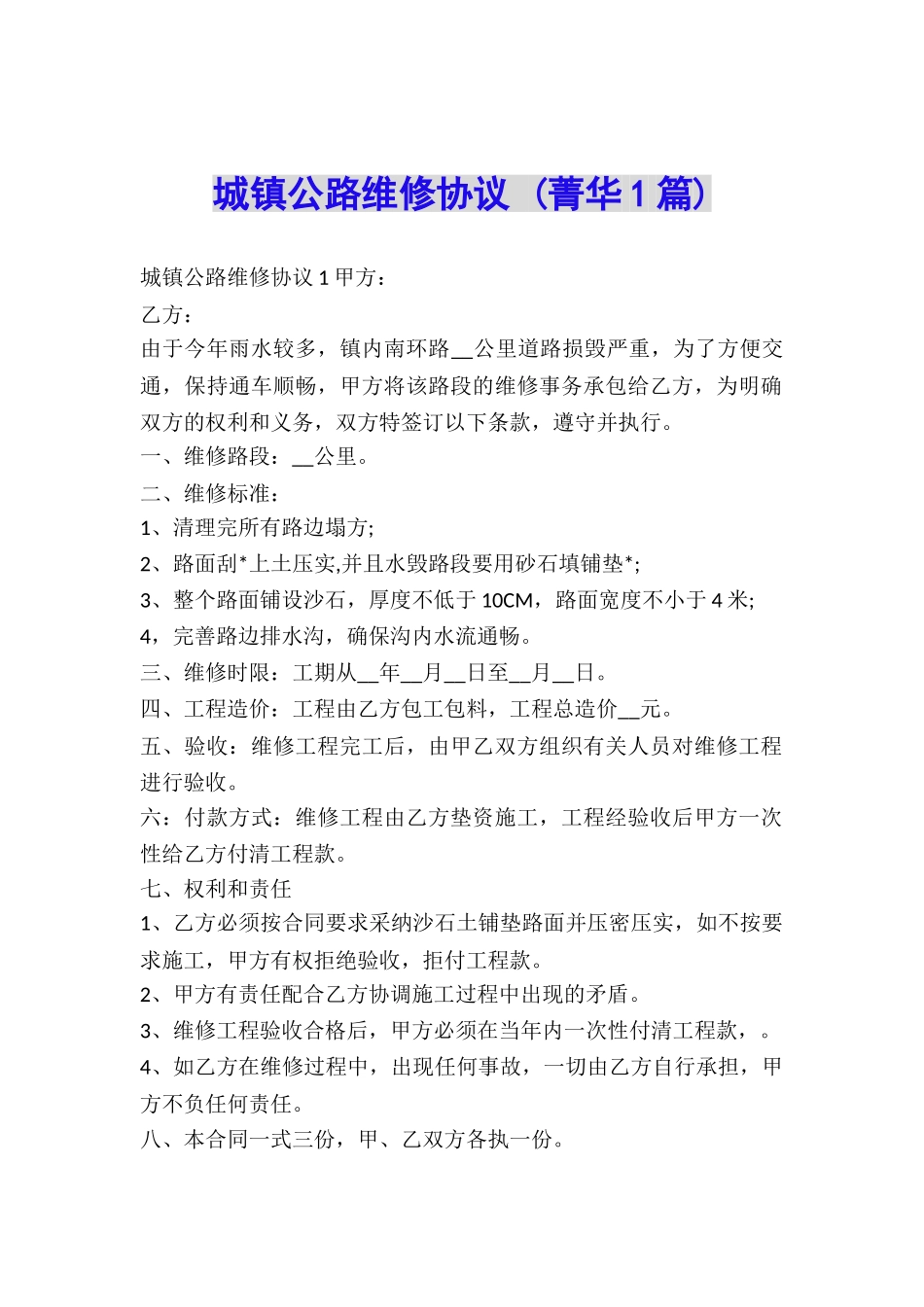 城镇公路维修协议-_第1页