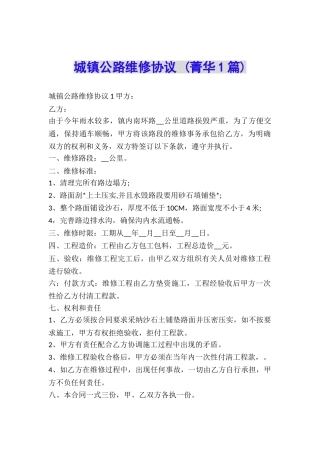 城镇公路维修协议-