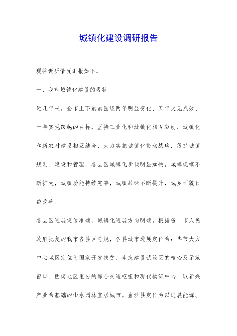 城镇化建设调研报告-_第1页