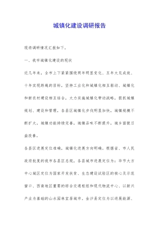 城镇化建设调研报告-