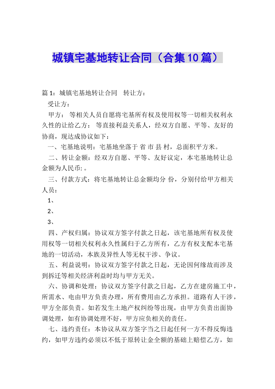 城镇宅基地转让合同_第1页