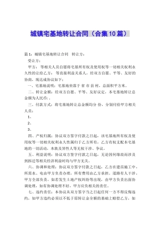 城镇宅基地转让合同