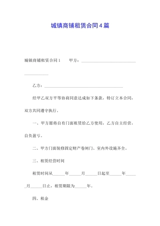 城镇商铺租赁合同4篇