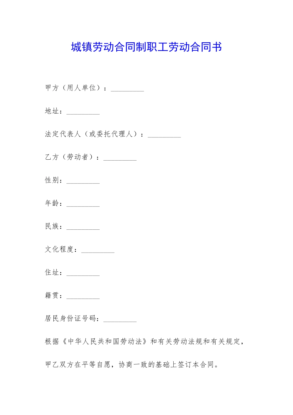 城镇劳动合同制职工劳动合同书-_第1页