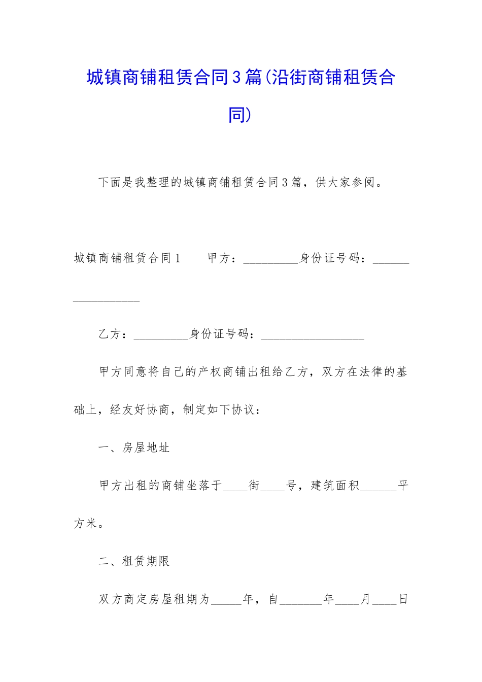 城镇商铺租赁合同3篇_第1页