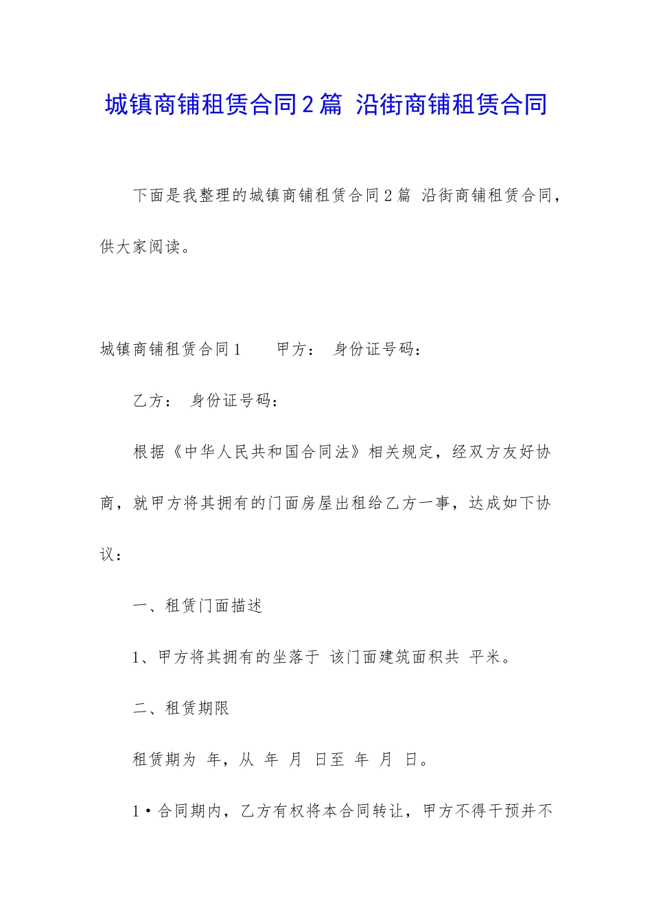 城镇商铺租赁合同2篇-沿街商铺租赁合同_第1页