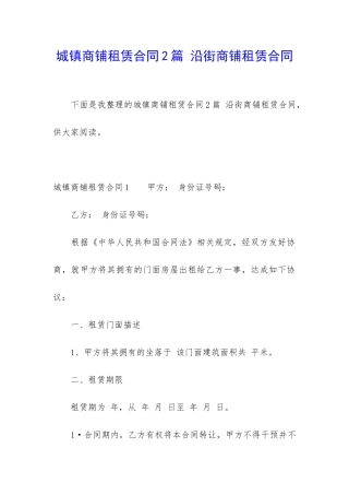 城镇商铺租赁合同2篇-沿街商铺租赁合同