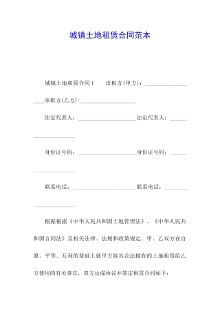 城镇土地租赁合同范本