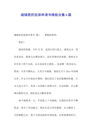 城镇居民低保申请书模板合集6篇