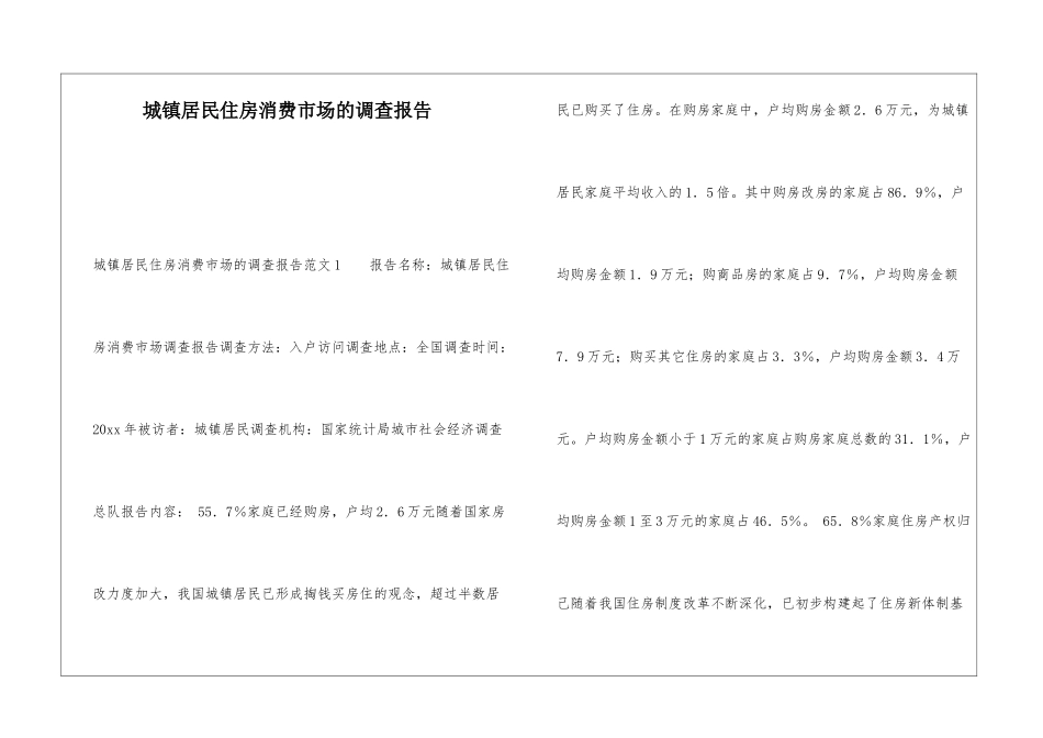 城镇居民住房消费市场的调查报告_第1页