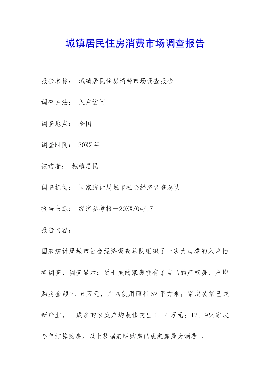 城镇居民住房消费市场调查报告-_第1页