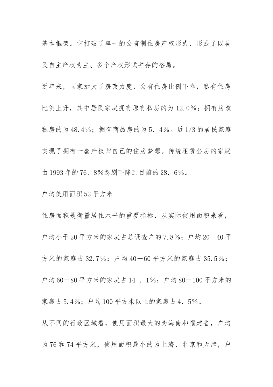 城镇居民住房消费市场调查报告-_第3页