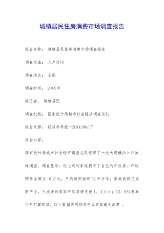 城镇居民住房消费市场调查报告-