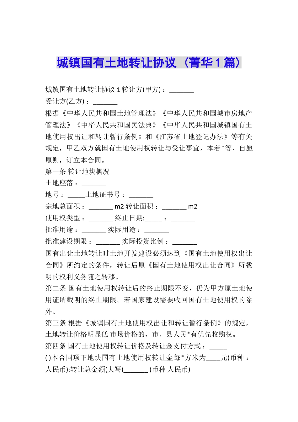 城镇国有土地转让协议-_第1页