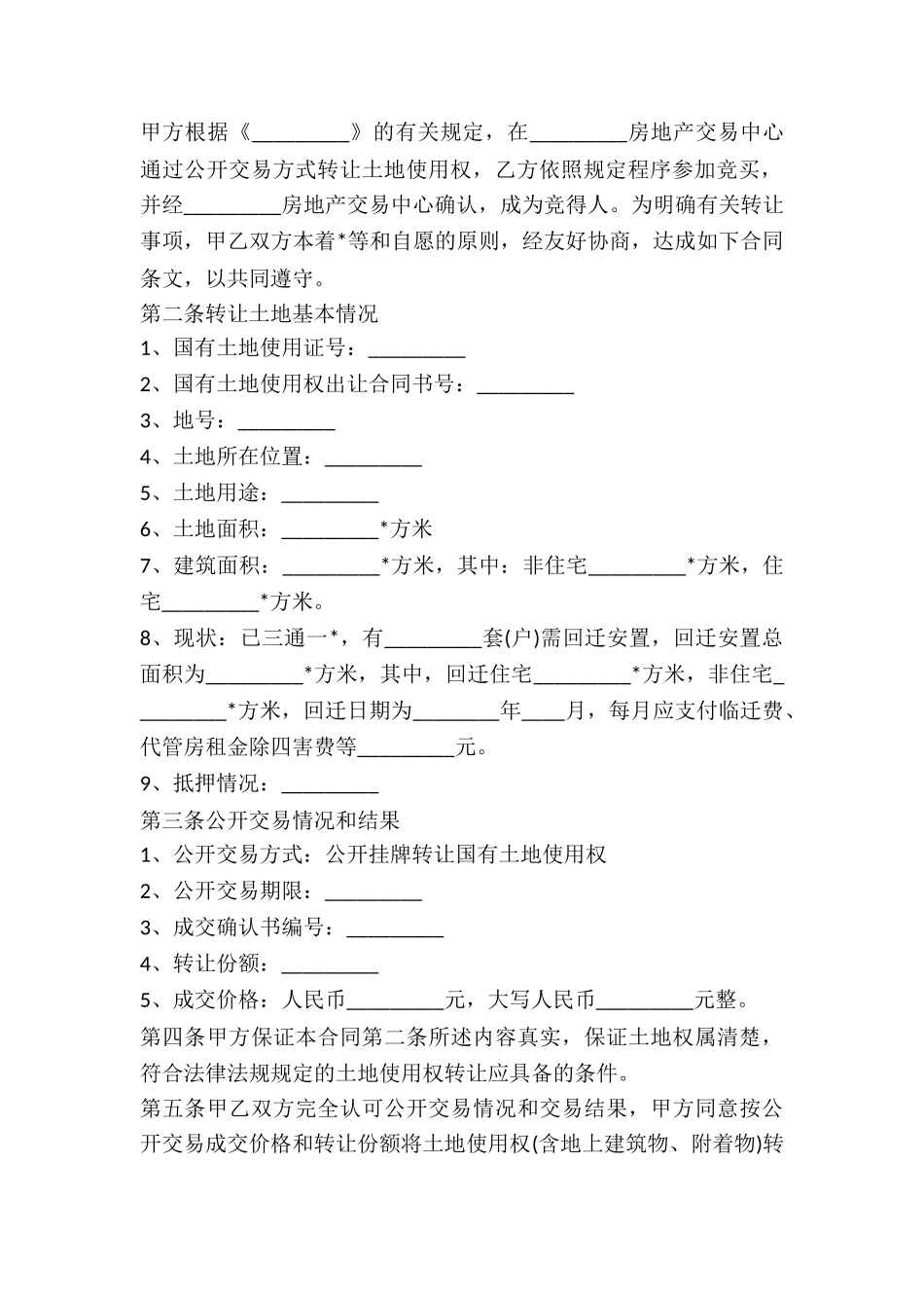城镇国有土地转让协议-_第3页