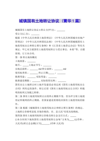 城镇国有土地转让协议-