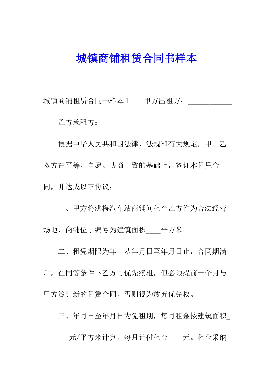 城镇商铺租赁合同书样本_第1页