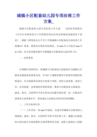 城镇小区配套幼儿园专项治理工作方案1