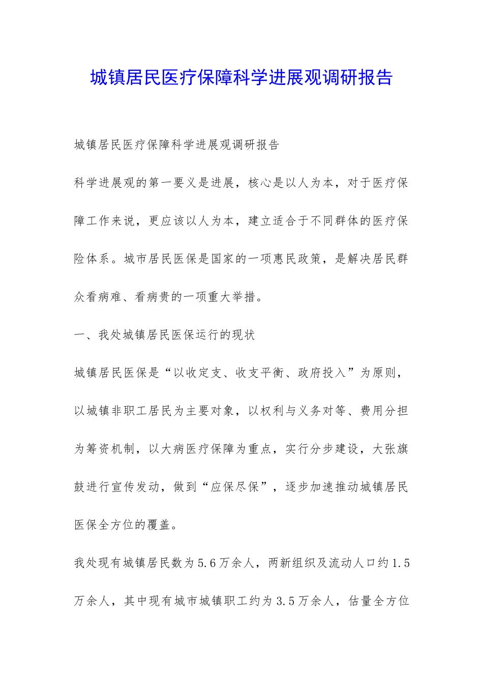 城镇居民医疗保障科学发展观调研报告-_第1页