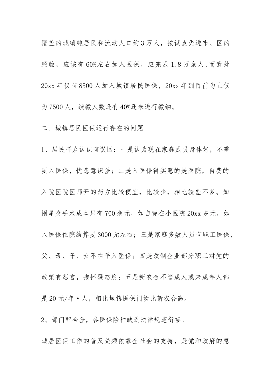 城镇居民医疗保障科学发展观调研报告-_第2页