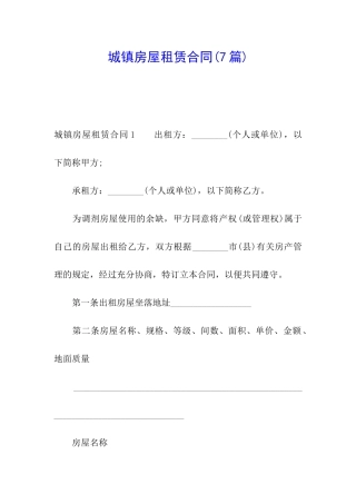城镇房屋租赁合同(7篇)