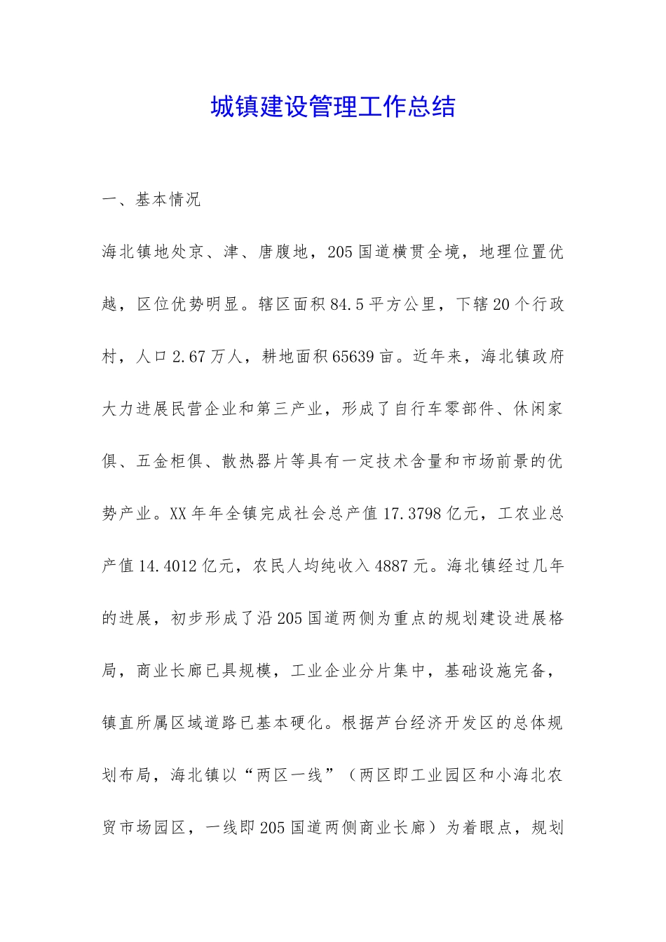 城镇建设管理工作总结-_第1页